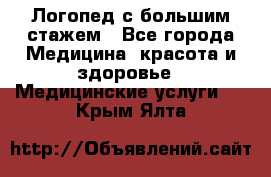 Логопед с большим стажем - Все города Медицина, красота и здоровье » Медицинские услуги   . Крым,Ялта